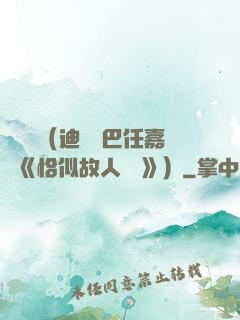 馭鮫記（迪麗熱巴任嘉倫《恰似故人歸 》）